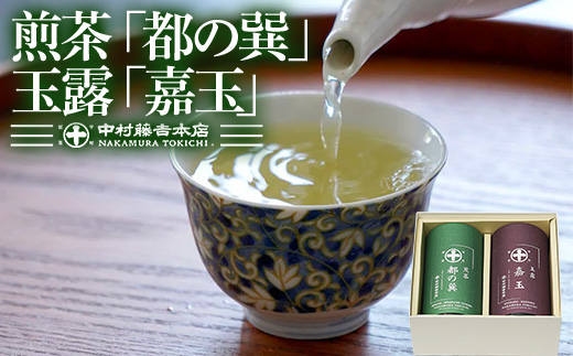 《中村藤吉本店》煎茶『都の巽』・玉露『嘉玉』詰合せ(各80g×1缶・計160g) 京都 宇治 緑茶 お茶 茶葉 日本茶 国産 煎茶 都の巽 玉露 嘉玉 高級茶 茶缶 老舗 詰合せ 高級茶 【uj-AZ024】【中村藤吉本店】