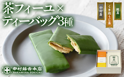 《中村藤吉本店》茶フィーユ(10個)とティーバッグ[キュウブ]3種詰合せ(中村茶・くきほうじ茶・煎茶/各3包) チョコクレープ クレープ ティーバッグ 銘茶 お茶 宇治茶 宇治抹茶 抹茶 緑茶 煎茶 ほうじ茶 菓子 スイーツ デザート 【uj-AZ025】【中村藤吉本店】