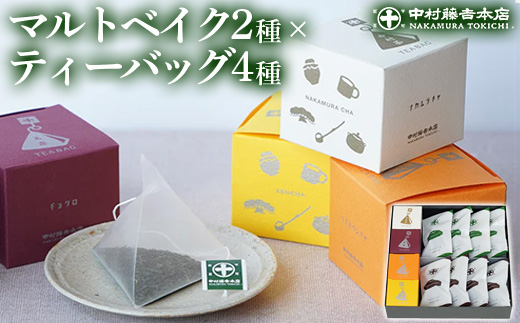 《中村藤吉本店》マルトベイク2種(抹茶・ほうじ茶/各4個)とティーバッグ[キュウブ]4種詰合せ(玉露・くきほうじ茶・煎茶・中村茶/各3包) 焼菓子 焼き菓子 菓子 銘茶 お茶 宇治茶 宇治抹茶 抹茶 緑茶 煎茶 ほうじ茶 スイーツ デザート 【uj-AZ027】【中村藤吉本店】