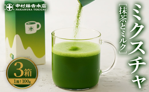 《中村藤吉本店》ミクスチャ 抹茶とミルク(3箱) お茶 抹茶 マッチャ ミルク 牛乳 抹茶ラテ 【uj-AZ035-B】【中村藤吉本店】