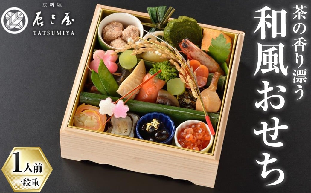 茶の香り漂う和風おせち一段重～1人前～ 特産品 おせち おせち料理 和風 予約 盛り付け済み 冷蔵 迎春 新春 お取り寄せ 先行予約 年内発送 【uj-CN001-B】【京料理　辰巳屋】