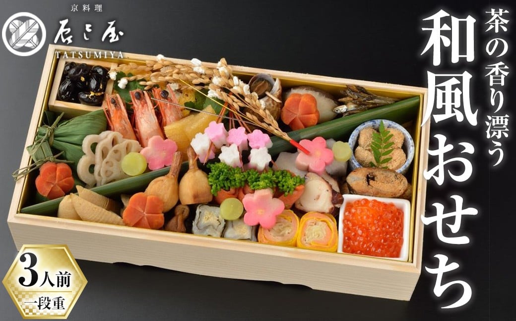 茶の香り漂う和風おせち一段重～3人前 家族の宴～ 特産品 おせち おせち料理 和風 予約 盛り付け済み 冷蔵 迎春 新春 お取り寄せ 先行予約 年内発送 【uj-CN001-C】【京料理　辰巳屋】