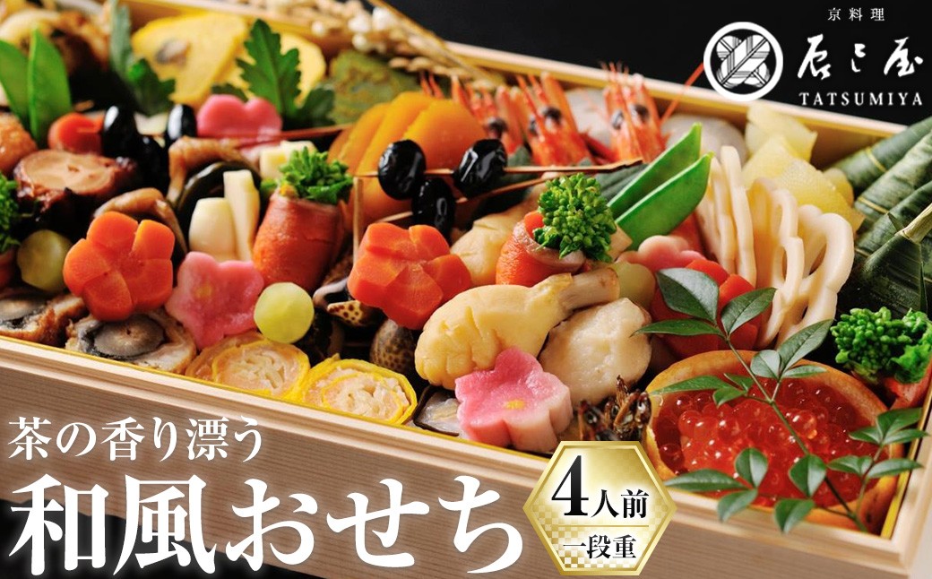 茶の香り漂う和風おせち一段重～4人前 家族の宴～ 特産品 おせち おせち料理 和風 予約 盛り付け済み 冷蔵 迎春 新春 お取り寄せ 先行予約 年内発送 【uj-CN001-D】【京料理　辰巳屋】