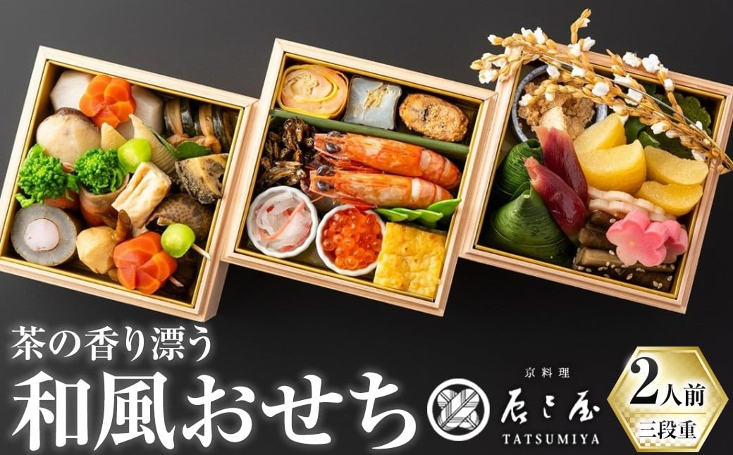 茶の香り漂う和風おせちミニ三段重～2人前～ 特産品 おせち おせち料理 和風 予約 盛り付け済み 冷蔵 迎春 新春 お取り寄せ 先行予約 年内発送 【uj-CN001-F】【京料理　辰巳屋】