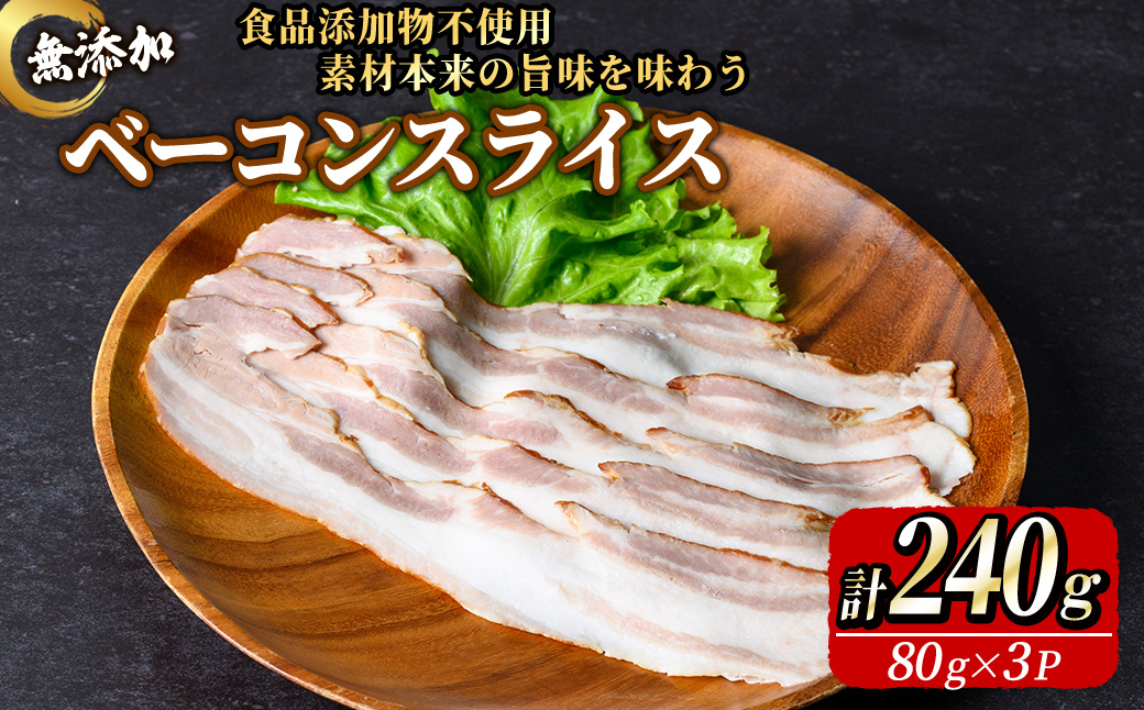 無添加ベーコンスライス(計240g/80g×3P) 無添加 添加物不使用 ベーコン スライス 高原豚 豚肉 パスタ 【uj-EA002】【無添加ハムソーセージさわ邊】