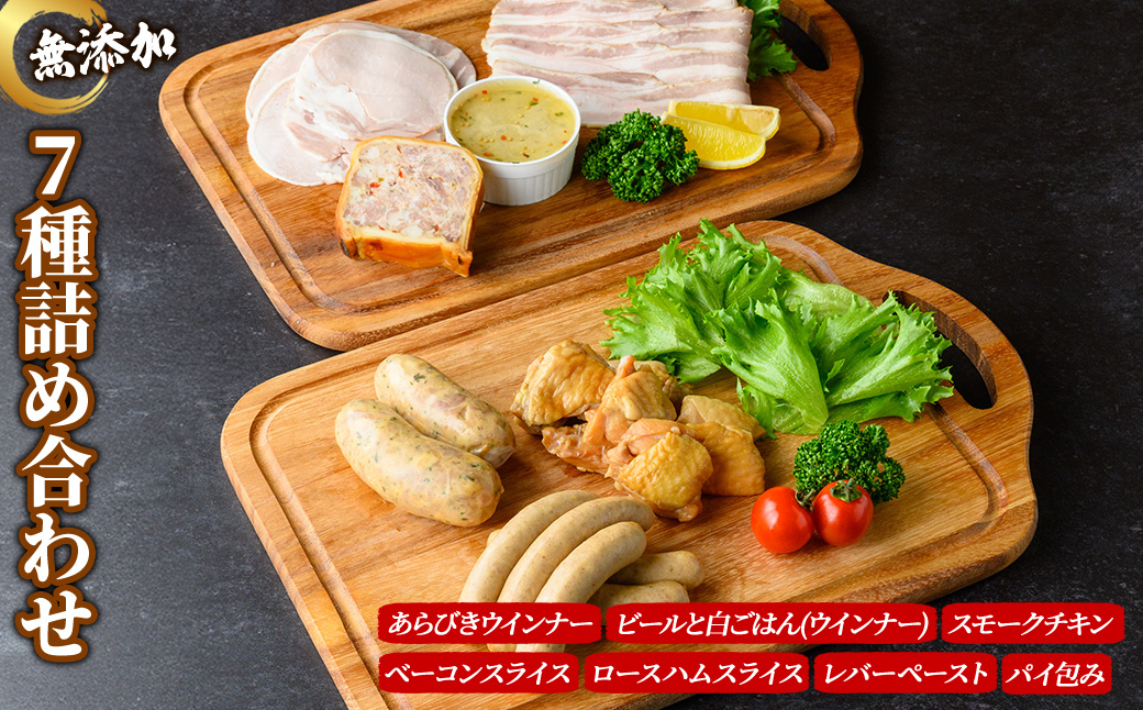 無添加詰め合わせ＜7種セット＞ 無添加 添加物不使用 ウインナー ハム ベーコン 詰め合わせ バラエティ セット 豚肉 京丹波 高原豚 あらびき ハーブ ウインナー ベーコン スライス ロース ハム レバー ペースト テリーヌ 【uj-EA007】【無添加ハムソーセージさわ邊】