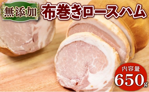 無添加布巻きロースハム(約650g) 無添加 添加物不使用 布巻きロースハム 京都府 京丹波 高原豚 布巻き ロース ハム 国産 豚肉 ハム グルメ 簡単 焼くだけ 【uj-EA008】【無添加ハムソーセージさわ邊】