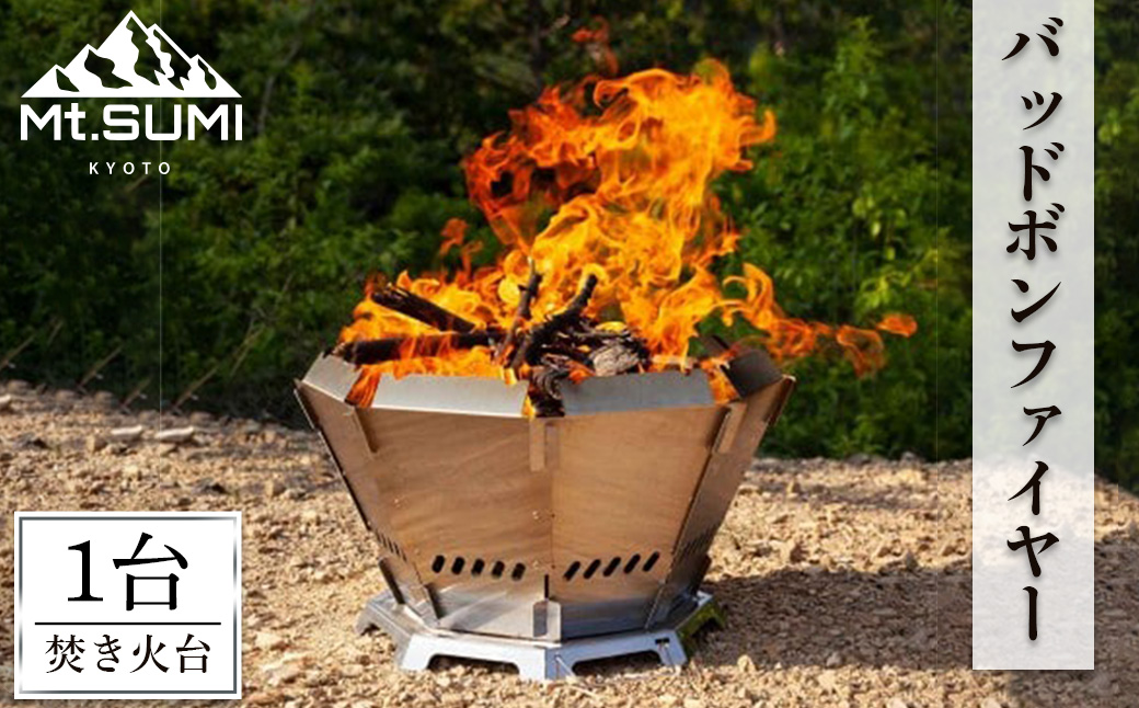 《Mt.SUMI》バッドボンファイヤー(焚火台/1台)マウントスミ 焚き火台 キャンプ 初心者 簡単 アウトドア BBQ レジャー コンパクト 二重構造【uj-FH001】【Mt.SUMI】