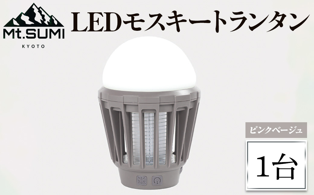 《Mt.SUMI》LEDモスキートランタン(ピンクベージュ・1台)【uj-FH002-A】【Mt.SUMI】