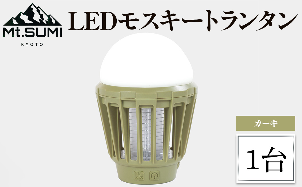 《Mt.SUMI》LEDモスキートランタン(カーキ・1台)マウントスミ ランタン キャンプ 初心者 簡単 アウトドア BBQ レジャー LED 電撃殺虫器 充電【uj-FH002-B】【Mt.SUMI】
