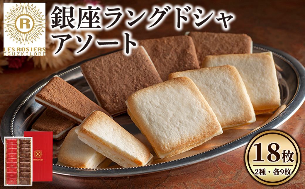 銀座京橋 レ ロジェ エギュスキロール 銀座ラングドシャアソート(2種・各9枚) ラングドシャ 焼き菓子 お菓子 スイーツ プレーン ジャンドゥーヤ アソート セット YJ-LGC【uj-FI001】【ヤバケイ】