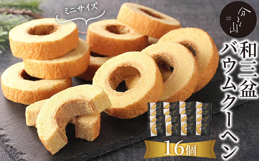 麻布 分とく山　和三盆のミニ バウムクーヘン(16個)バウムクーヘン バアムクーヘン 焼き菓子 焼菓子 スイーツ 和三盆【uj-FI002-B】【ヤバケイ】
