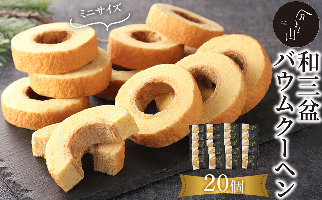 麻布 分とく山　和三盆のミニ バウムクーヘン(20個)バウムクーヘン バアムクーヘン 焼き菓子 焼菓子 スイーツ 和三盆【uj-FI002-C】【ヤバケイ】