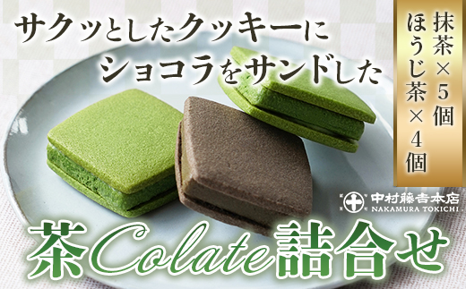 中村藤吉本店】サクッとしたクッキーにショコラをサンドした茶Colate詰合せ［抹茶・ほうじ茶］ 宇治茶 宇治抹茶 抹茶 ほうじ茶 菓子 スイーツ  ショコラ クッキー AZ09: 宇治市ANAのふるさと納税