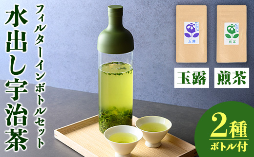水出し宇治茶とハリオフィルターインボトルのセット(お茶2種・ボトル1本) 水出し お茶 宇治茶 緑茶 玉露 煎茶 ハリオ HARIO フィルターインボトル 【uj-AG001】【宇治日の出園】