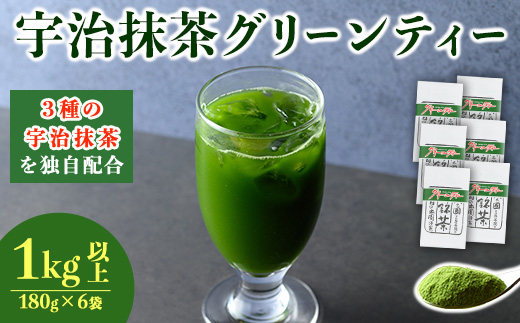 濃厚！お茶屋の宇治抹茶グリーンティー(計1kg以上・180g×6袋) お茶 宇治 抹茶 グリーンティー 抹茶オレ シロップ 【uj-AG003】【宇治日の出園】
