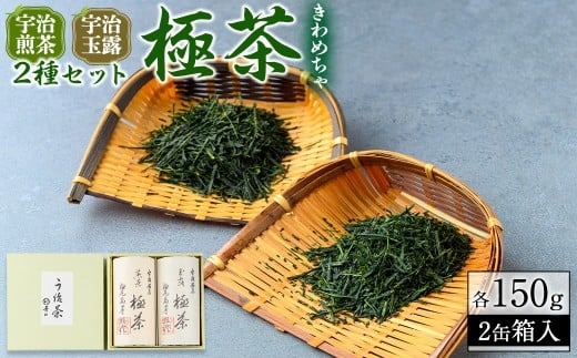 宇治「極茶(きわめちゃ)]2種セット箱入(宇治煎茶・宇治玉露/各150g) お茶 宇治茶 緑茶 玉露 [uj-AP005][丸利吉田銘茶園]