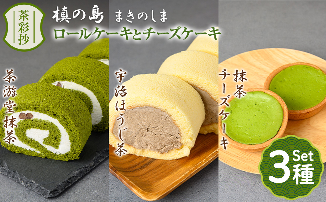 茶彩抄「槙の島-まきのしま」ロールケーキ2種(抹茶・宇治ほうじ茶)と抹茶チーズケーキセット ロールケーキ チーズケーキ 宇治茶 宇治抹茶 抹茶 ほうじ茶 菓子 スイーツ デザート 抹茶ロール ほうじ茶ロール [uj-AQ002][茶游堂(ちゃゆうどう)]