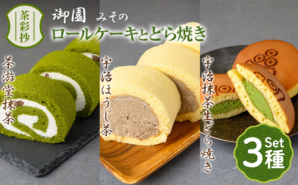 茶彩抄「御園-みその」ロールケーキ2種(抹茶・宇治ほうじ茶)と宇治抹茶生どら焼きセット ロールケーキ 宇治茶 宇治抹茶 抹茶 ほうじ茶 どら焼き 菓子 スイーツ デザート 抹茶ロール ほうじ茶ロール [uj-AQ005][茶游堂(ちゃゆうどう)]