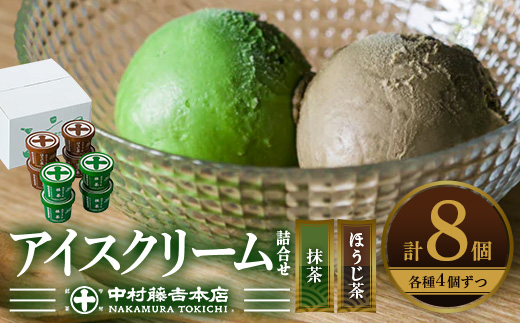 《中村藤吉本店》濃厚で豊かな味わいのアイスクリーム詰合せ(2種・計8個) 【uj-AZ001-A】【中村藤吉本店】