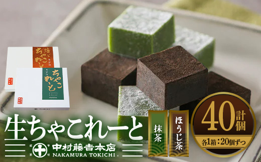 [中村藤吉本店]生ちゃこれーと(抹茶・ほうじ茶/20個入×2箱) 生ちゃこれーと 京都 宇治 詰め合わせ お菓子 スイーツ お土産 デザート おやつ [uj-AZ008][中村藤吉本店]