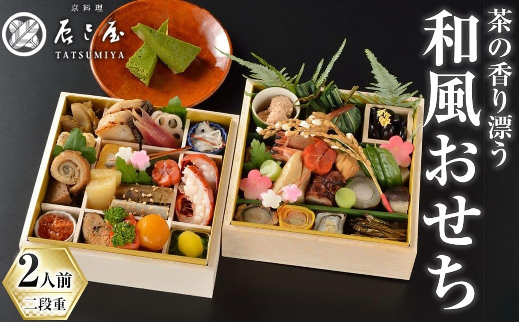 茶の香り漂う和風おせち二段重〜2人前〜(自家製抹茶チーズケーキ1折付き) 特産品 おせち おせち料理 和風 予約 盛り付け済み 冷蔵 迎春 新春 お取り寄せ 先行予約 年内発送 [uj-CN001-A][京料理 辰巳屋]