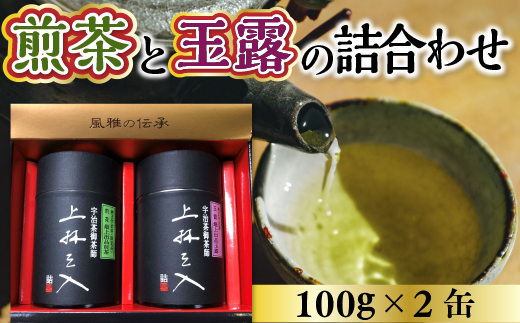 煎茶と玉露の詰合わせ(100g×2缶) 特産品 京都 お土産 京都土産 日本茶 お抹茶 宇治茶 緑茶 グリーンティー お茶 【uj-AU001】【三星園上林三入本店】