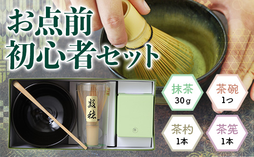 [堀井七茗園]お点前初心者セット 抹茶 茶碗 茶杓 茶筅 銘茶 お茶 宇治茶 宇治抹茶 抹茶 茶さじ 茶道 セット [uj-BK002][堀井七茗園]