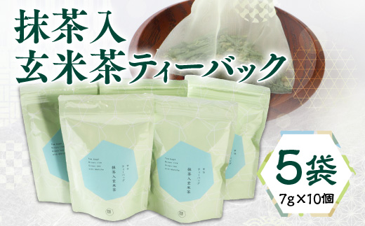 [堀井七茗園][当店人気]抹茶入玄米茶ティーバック(計50個) 銘茶 お茶 宇治茶 宇治抹茶 抹茶 玄米茶 ティーバッグ [uj-BK003][堀井七茗園]