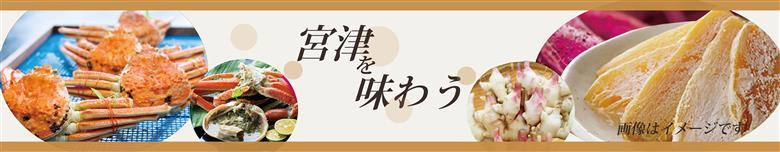 ～宮津を味わう特集～