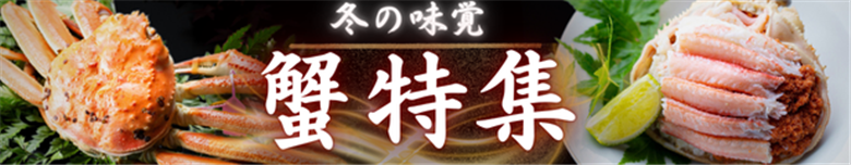 ～蟹特集～