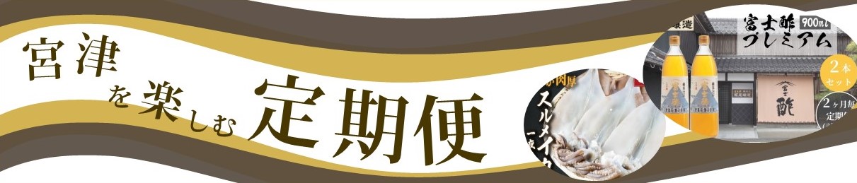 ～宮津を楽しむ定期便～