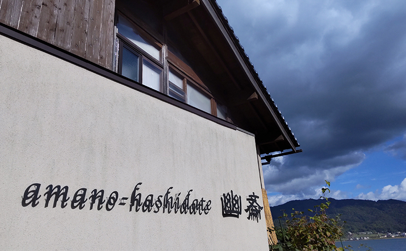 日本の小宿　和のオーベルジュ　amano-hashidate 幽斎　全プランに使える宿泊クーポン券（10,000円）天橋立 旅館 温泉 和風 宿泊券 観光 旅行 京都 宮津市