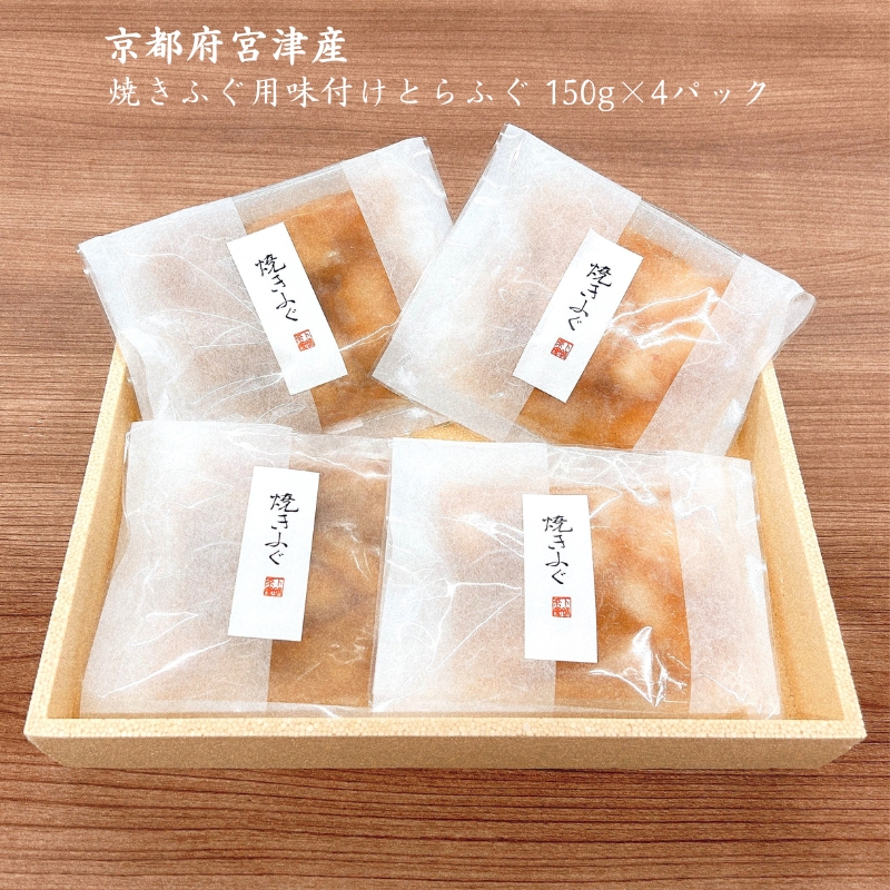 22世紀ふぐ×下鴨茶寮 焼きふぐセット 150g×4パック リージョナルフィッシュ 京大発 品種改良 魚 トラフグ フグ ゲノム編集 宮津市