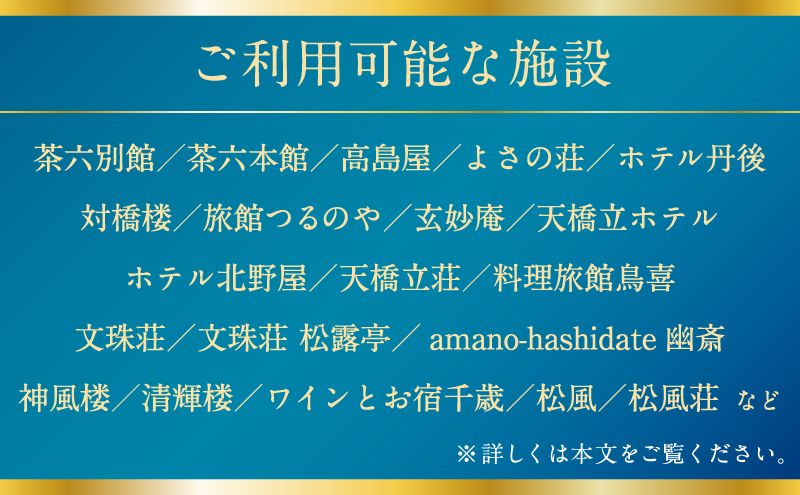 【日本三景・天橋立】旅館組合20施設から選べる旅行クーポン（宿泊・食事補助券）60,000円分 ～海の京都 宮津で過ごす絶景旅に～
