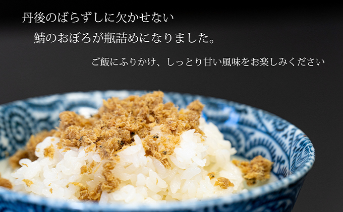 丹後の郷土料理【鯖の甘いの】鯖おぼろ 3瓶 魚貝類 加工食