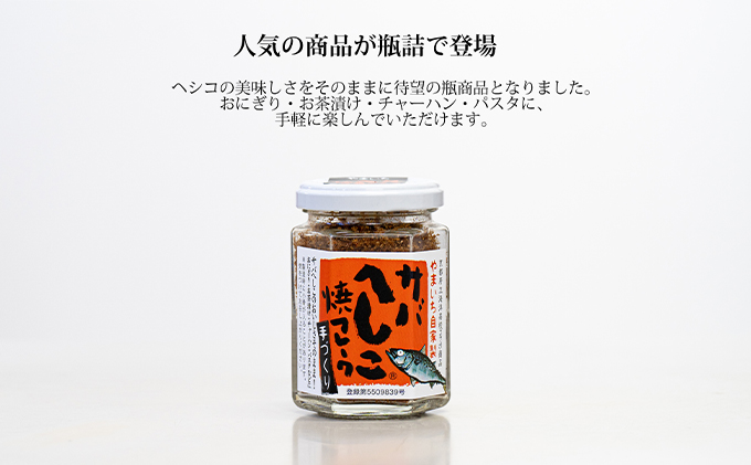 サバへしこ焼フレーク 2瓶 魚貝類 魚 鯖 サバ へしこ ふりかけ 瓶 お弁当 コラボ商品 ご飯のお供 ご飯 加工食品 おにぎり