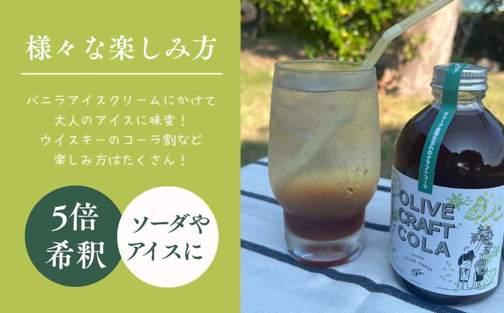 オリーブクラフトコーラシロップ 300ｇ