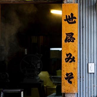 天然醸造 世屋みそ 950g 3個セット みそ 赤味噌 赤みそ 天然醸造 熟成 伝統製法 セット 国産 味噌 コシヒカリ 大豆