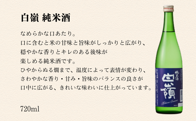 白嶺定番酒「酒呑童子・香田・純米酒」3本飲み比べセット ハクレイ