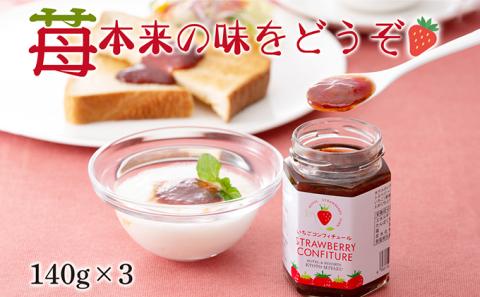 【ホテルのいちご農園"Royal Strawberry Park″からの贈り物 】いちごコンフィチュール 140g×3個
