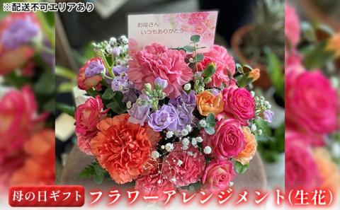【2024年 母の日 ギフト 】 フラワーアレンジメント ( 生花 )[ プレゼント 花束 人気返礼品 ]