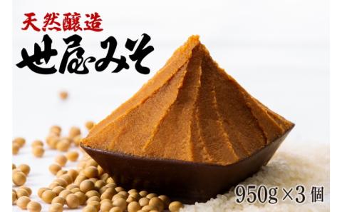 天然醸造 世屋みそ 950g 3個セット みそ 赤味噌 赤みそ 天然醸造 熟成 伝統製法 セット 国産 味噌 コシヒカリ 大豆