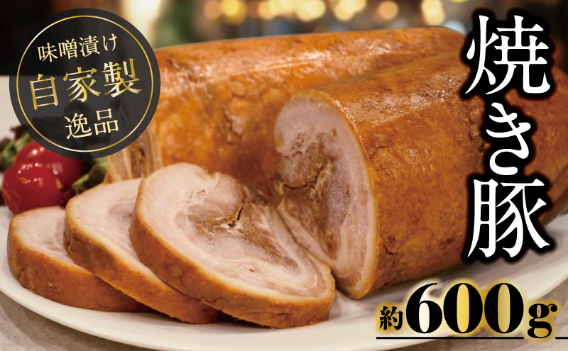 自家製焼き豚 (世屋味噌使用) 焼き豚 焼豚 チャーシュー ラーメン 豚肉 肉加工品 世屋みそ みそ ギフト プレゼント 自宅用 家庭用