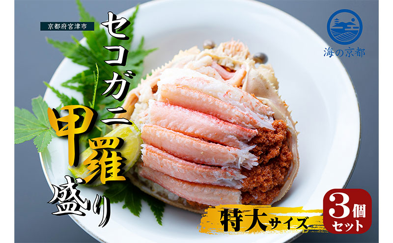 新物 セコガニ コッペがに ほぐし身（特大サイズ）3個セット 甲羅盛り〈11月中旬～2026年3月末発送〉 蟹 カニ かに 松葉蟹 松葉ガニ ズワイガニ ボイル