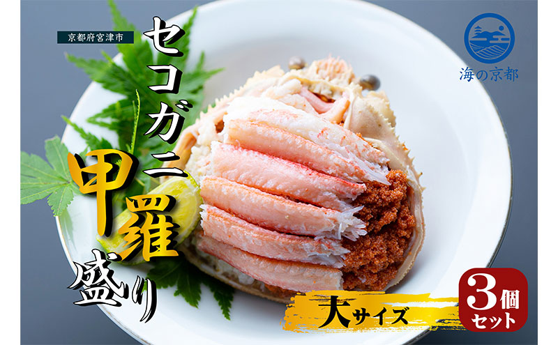 新物 セコガニ コッペがに ほぐし身（大サイズ）3個セット 甲羅盛り〈11月中旬～2026年3月末発送〉 蟹 カニ かに 松葉蟹 松葉ガニ ズワイガニ ボイル