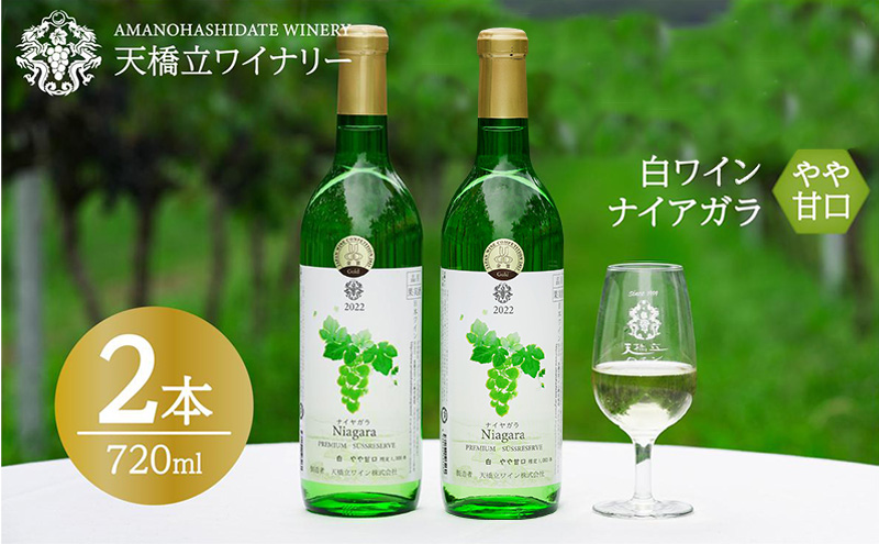 ナイヤガラ やや甘口 2023特 720ml×2本　日本ワインコンクール金賞受賞 ナイヤガラ やや甘口 白ワイン 2022 720ml×2本 天橋立ワイナリー