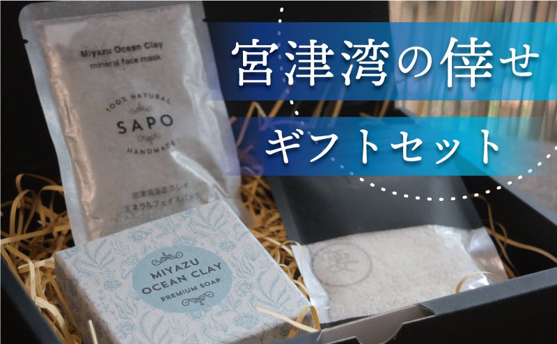 「宮津湾の倖せ」ギフトセット せっけん フェイスパック 海塩 セット 保湿 美容 洗顔 石鹸 固形