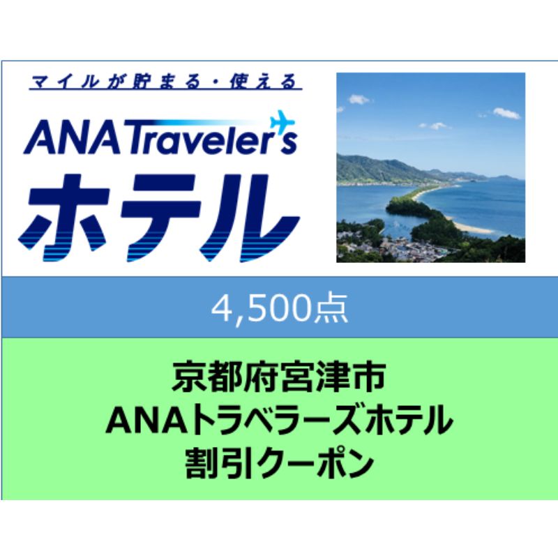 京都府宮津市 ANAトラベラーズホテル割引クーポン4,500点分