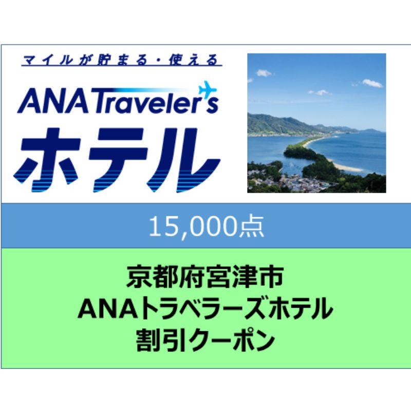 京都府宮津市 ANAトラベラーズホテル割引クーポン15,000点分